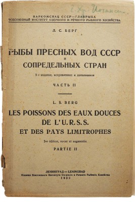 Берг Л.С. Рыбы пресных вод СССР и сопредельных стран / Наркомснаб СССР. Ч. 1-2. 3-е изд., испр. и доп. Л., 1932-1933.